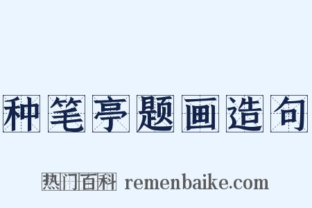 种笔亭题画造句是什么意思的图片